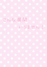 こんな展開いりません!