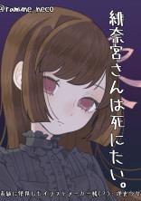 緋奈宮さんは死にたい。