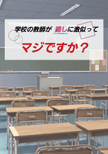 学校の教師が推しに激似ってマジですか?