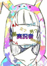 実況者になったら凄い展開になった件について。