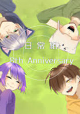 日常組と恋愛