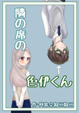 隣の席の色伊くん