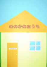 ののかのおうち