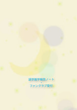 誤字脱字報告ノート・ファンクラブ受付