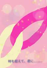 時を超えて、君に…………