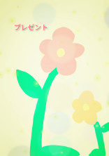 プレゼント