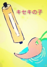 キセキの子