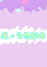…僕の妄想劇場…
