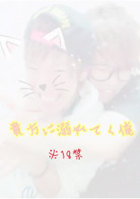 貴方に溺れてく俺