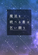 魔法を統べし者は乞い願う