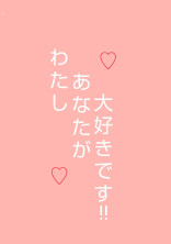 わたしあなたが大好きです!!