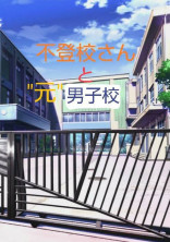 不登校さんと"元"男子校