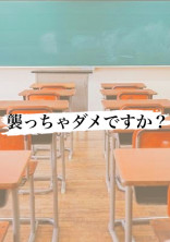 襲っちゃダメですか?