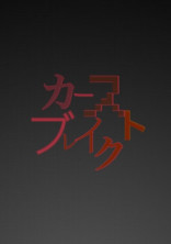 カーストブレイク