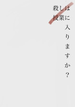 殺しは授業に入りますか?