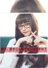 男子、好きじゃなきゃダメですか?