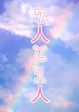 7人と1人
