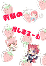 推し事るーむ。