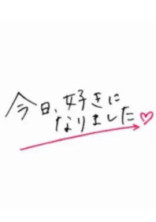 今日、好きになりました。
