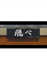 烏野高校