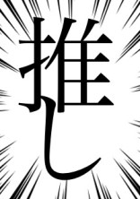 実/況/者 BL