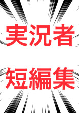 実/況/者/短/編/集!