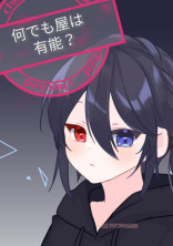 何でも屋は有能?