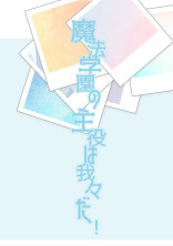 魔法学園の主役は我々だ!