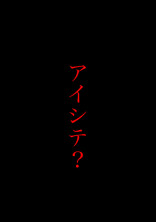 アイシテ、アイシテ、アイシテ