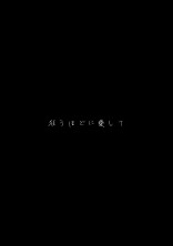 恋人依存症