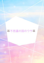 不思議の国のウサ
