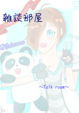 雑談部屋〜Talk room〜