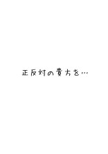 正反対の貴方を...