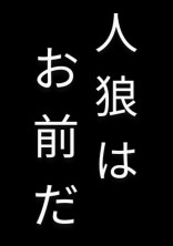 🍓👑~リアル人狼~