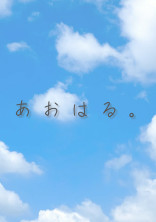 あおはる。