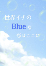 世界イチのBlueな恋はここに