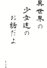 異世界の日常