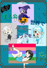 私が主人公の世界でハッピーエンドを目指すってマ?〜学園のお姫様〜