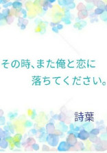 【短編集】俺と恋に落ちてください。