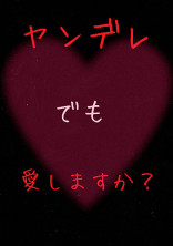 ヤンデレでも愛しますか?