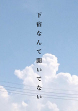 下宿なんて聞いてない