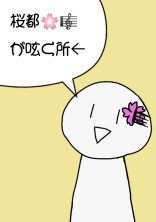 桜都🌸🎼が呟く所←