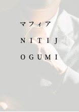 マフィア NITIJOGUMI