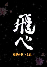 烏野の新マネは…