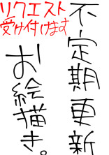 不定期更新お絵描き