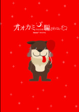オオカミくんには騙されない