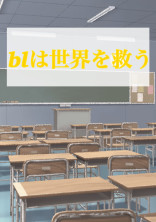 ゆるふわ bl