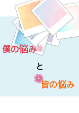 僕の悩みと皆の悩み