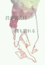 君が笑えば僕も晴れる