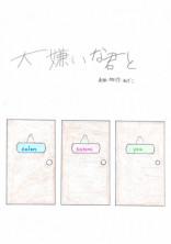 【青】【桃】大嫌いな君と